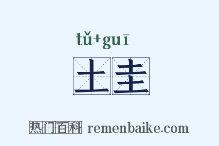 土圭是什么意思的图片